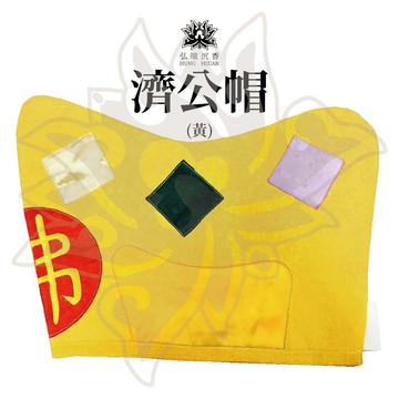 現貨供應 弘喧 濟公帽 和尚 補丁帽 神明帽 乩身帽 布帽 道教 濟公禪師 活佛 神駕 神衣 乞丐 破衣 葫蘆 古裝