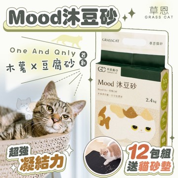 【草恩】免運12包組(贈送貓砂墊) 天然 Mood沐豆砂 (2.4kg/包) 貓砂 豆腐砂 木薯砂 凝結強 低粉塵 除臭