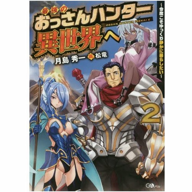 最強のおっさんハンター異世界へ 今度こそゆっくり静かに暮らしたい ２ 月島 秀一 著 通販 Lineポイント最大0 5 Get Lineショッピング