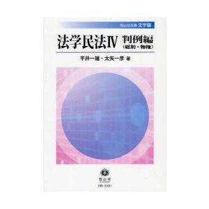 法学民法　４   平井一雄　　太矢一彦