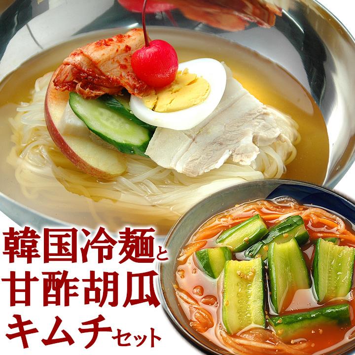 韓国冷麺8食と甘酢胡瓜キムチ250gセット クール冷蔵便 送料無料