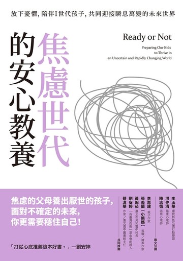 【電子書】焦慮世代的安心教養：放下憂懼，陪伴Ｉ世代孩子，共同迎接瞬息萬變的未來世界