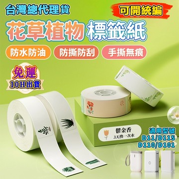 精臣標籤紙 精臣D11S D11H D110 D101 花草系列 植物系列 園藝植物 標籤機貼紙 標籤紙 戶外植物標記