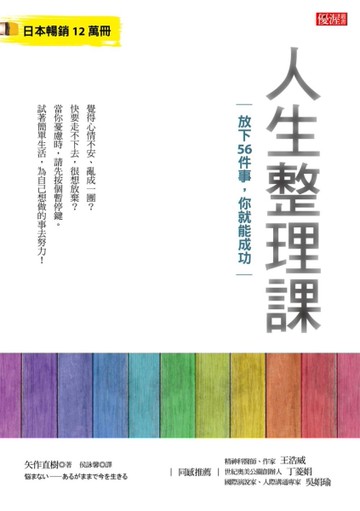人生整理課：放下56件事，你就能成功[二手書_良好]