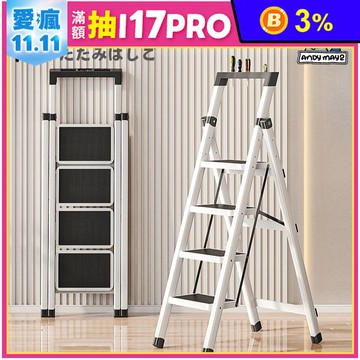 【ANDYMAY2】穩步加寬安全折疊人字梯-四階