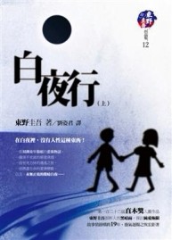 白夜行（上）－東野圭吾作品集12[二手書_普通]
