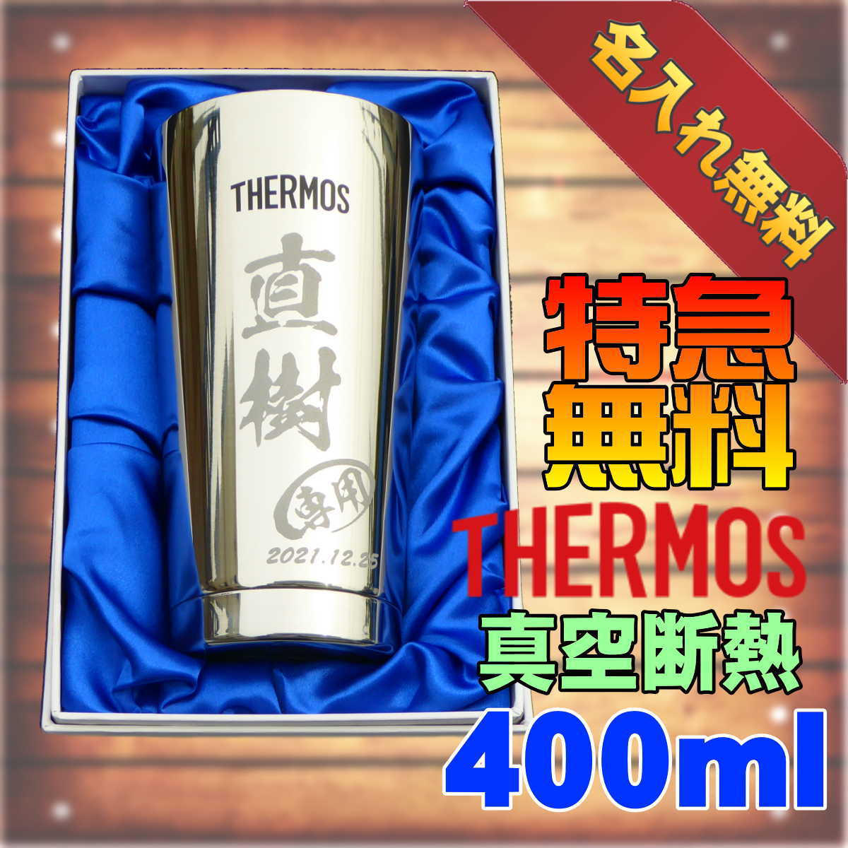 サーモス タンブラー 名入れ彫刻刻印 化粧箱入り 400ml 真空断熱ステンレス JMO-GP2 SL 単品売り 名前入り 通販  LINEポイント最大5.0%GET | LINEショッピング