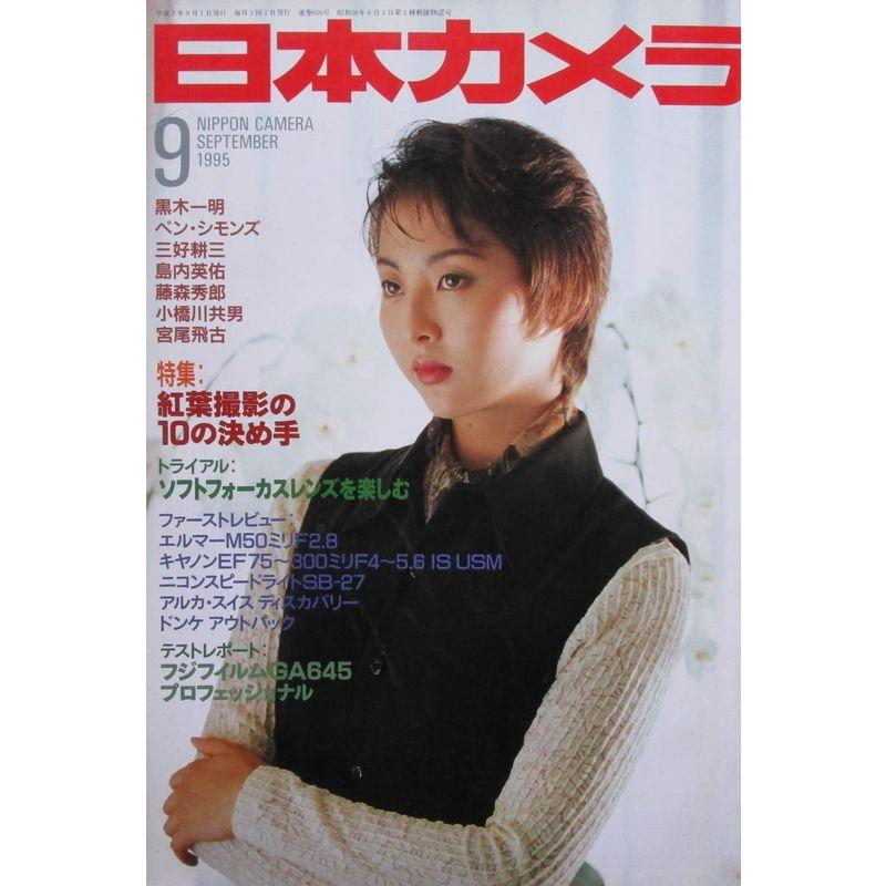 日本カメラ 紅葉撮影の10の決め手 1995年９月号