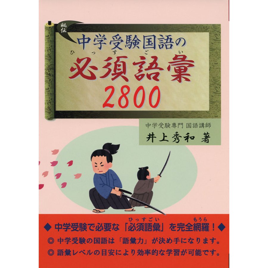 中学受験国語の必須語彙2800