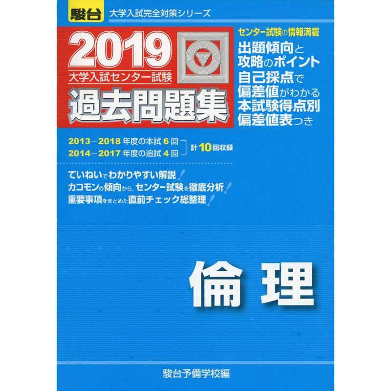 大学入試センター試験過去問題集倫理 2019 (大学入試完全対策シリーズ)