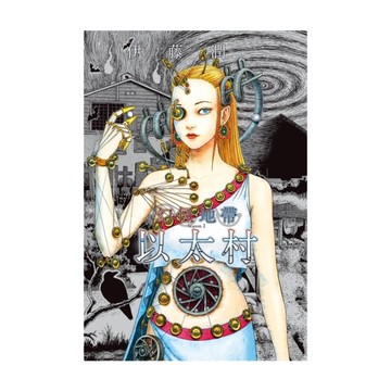 幻怪地帶(Season2)以太村