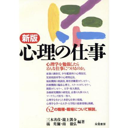 心理の仕事／三木善彦(著者),滝上凱令(著者),橘英弥(著者),南徹弘(著者)