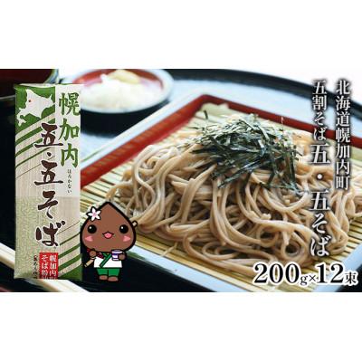 ふるさと納税 幌加内町 幌加内そば「五・五そば」200g×12束