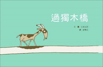 過獨木橋(新版)