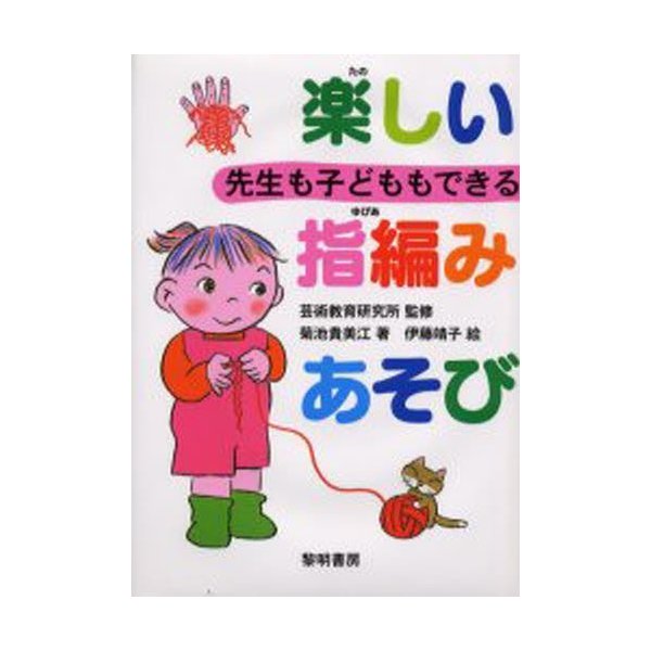 先生も子どももできる楽しい指編みあそび