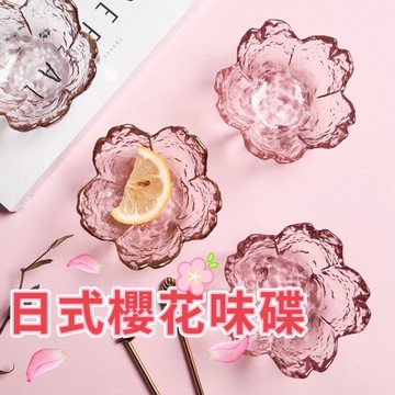 現貨！快速出貨！櫻花玻璃碗 小碟子 日式味碟 花瓣碟小碗沾醬碟 櫻花醬料碟 櫻花盤子 玻璃小碟子 櫻花味碟 櫻花碗