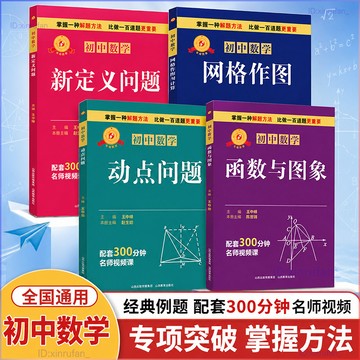 正版有貨🔥國中數學動點問題函數與圖象新定義問題 國中數學網格作圖與計算專項突破
