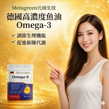 元綠生技 德國高濃度魚油Omega-3 80%EPA+DHA 30顆【快速出貨】小顆好吞 rTG型態 日常補給