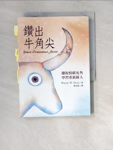 【書寶二手書T4／勵志_XCJ】鑽出牛角尖_WayneW.Dyer , 林亞屏