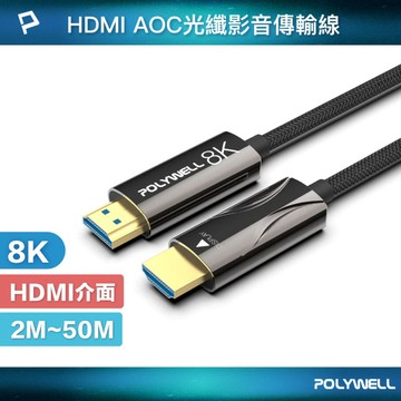 HDMI 8K AOC光纖線 2米~50米 4K144 8K60 UHD 工程線
