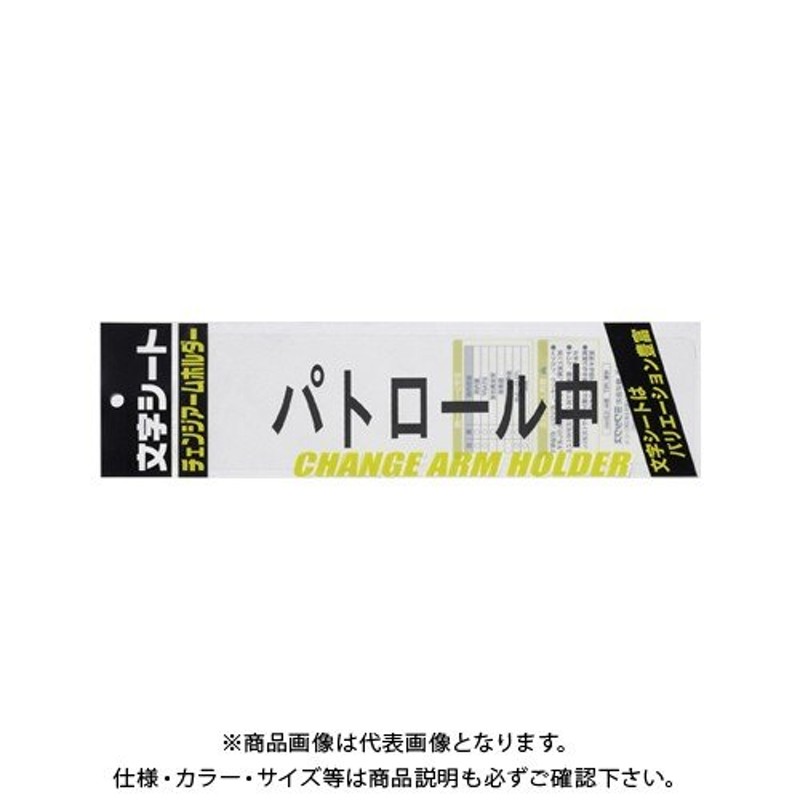 業務用200セット) ミワックス 文字シート 黒文字 パトロ-ル中TS-www