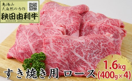 秋田由利牛 すき焼き用 ロース 1.6kg（400g×4パック）