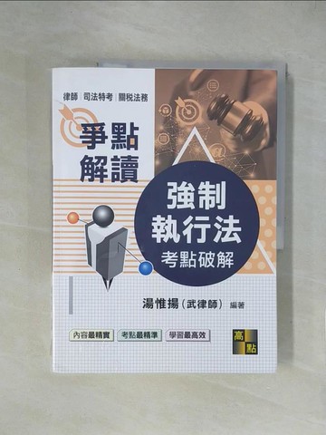 【書寶二手書T1／進修考試_ZGW】強制執行法考點破解_湯惟揚(武律師)編