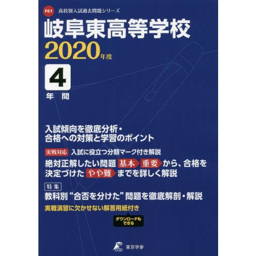 岐阜東高等学校　４年間入試傾向を徹底分析