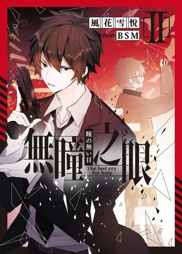 【電子書】無瞳之眼 02