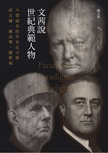 【電子書】文茜說世紀典範人物