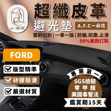 【A.F.C 一朵花】福特 超纖皮革避光墊 FOCUS KUGA FIESTA MONDEO TIERRA RANGER