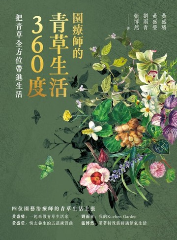 【電子書】園療師的青草生活360度：把青草全方位帶進生活