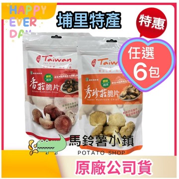 🎈任選6包-香菇脆片/秀珍菇脆片【埔里農會】全素80克/包 伴手禮 開袋即食 埔里珍菇 埔里香菇 ｜素食零食