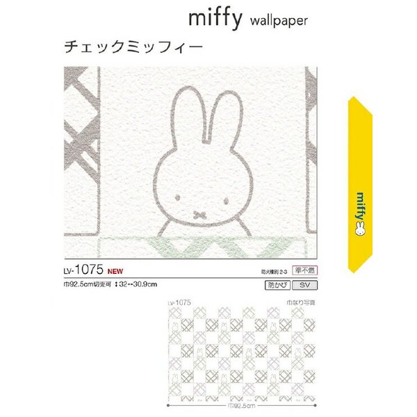 のり無し壁紙 V Wall Miffy ミッフィー リリカラ Lv1075 通販 Lineポイント最大0 5 Get Lineショッピング