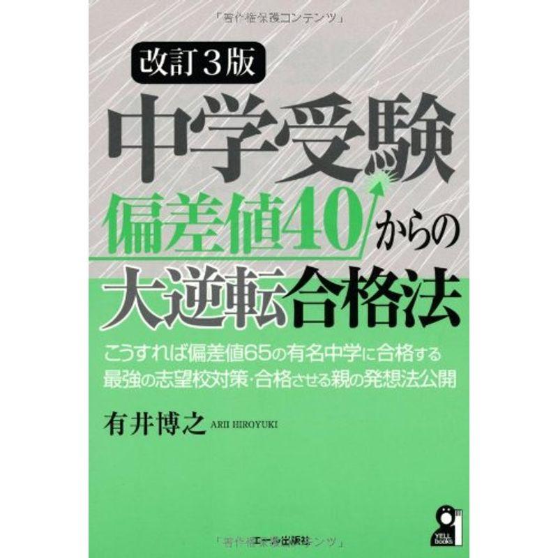 中学受験 偏差値４０からの大逆転合格法 改訂３版 (YELL books)