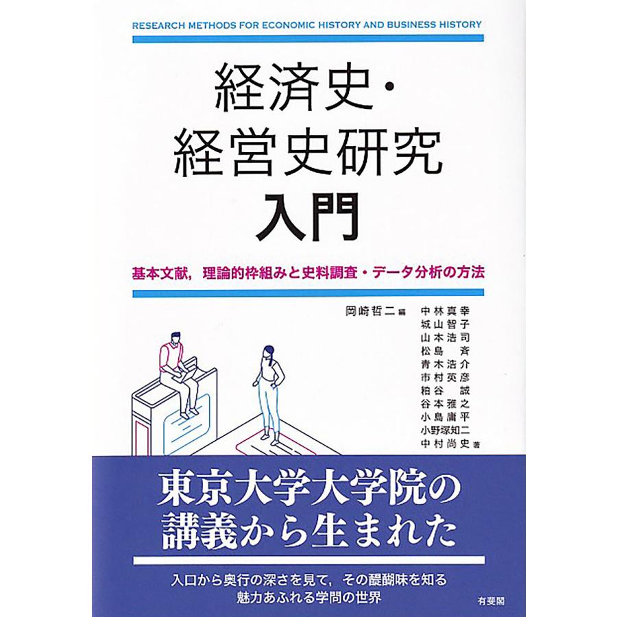 翌日発送・経済史・経営史研究入門 岡崎哲二