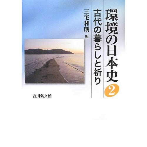 環境の日本史〈2〉古代の暮らしと祈り