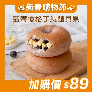 【原味時代】藍莓優格丁減醣貝果 減醣 輕卡 減碳 減鹽 豆渣 無添加 手作貝果 有機藍莓 優格乳酪丁 季節限定 奶素
