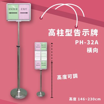 多用途展示～PH-32A 高柱型告示牌(橫向面板) 另有直向款 高度可調 展示架 型錄架 告示牌 佈告欄 餐廳 大廳