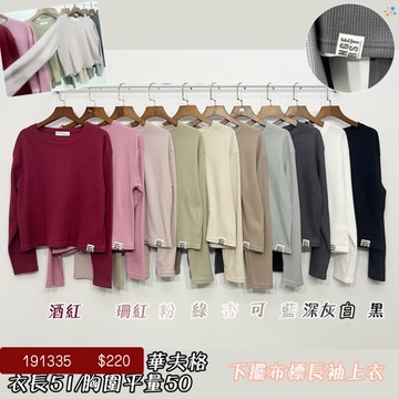 鬆餅格短版長袖上衣-10色 191335