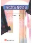 特殊教育教學設計[二手書_普通]