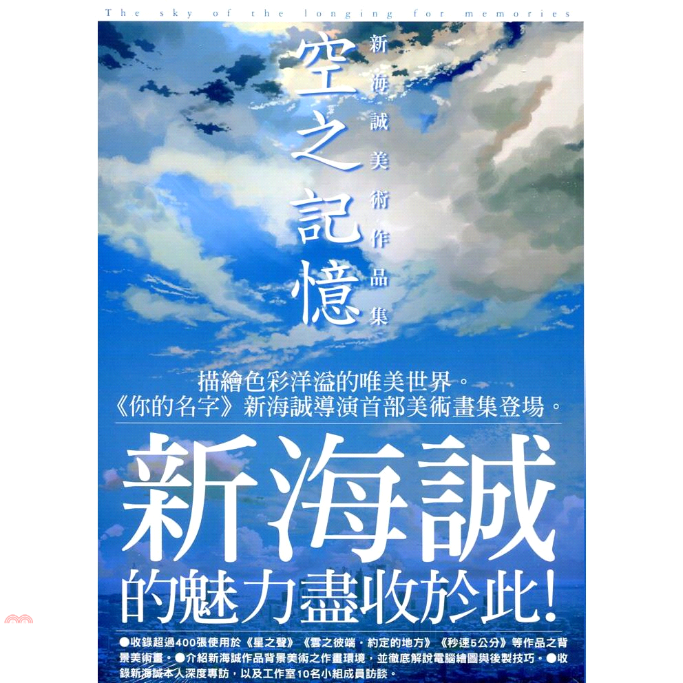 尖端出版 新海誠美術作品集 空之記憶 全 85折 舊 蝦皮 商城 Line購物