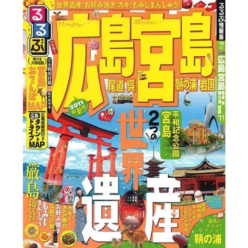 るるぶ広島 宮島 尾道 呉 鞆の浦 岩国’１１ (るるぶ情報版地域)