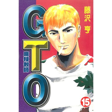 麻辣教師GTO (15)_Readmoo 讀墨電子書