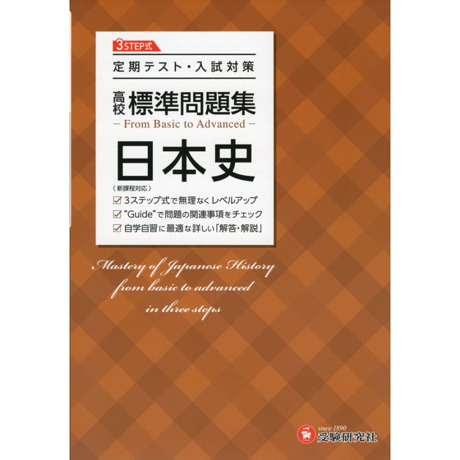 高校 標準問題集 日本史