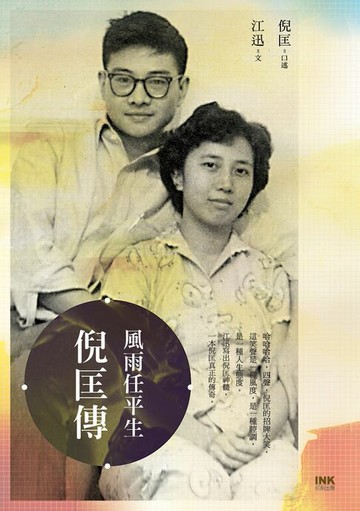【電子書】風雨任平生：倪匡傳