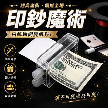 小廢物研究所 印鈔魔術 白紙變紙鈔 魔術道具 整人玩具 生日禮物 交換禮物 上課無聊小玩具
