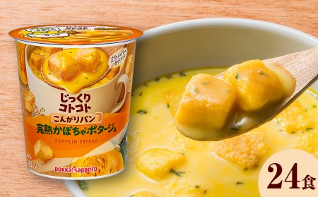 カップ スープ じっくりコトコト こんがりパン 濃厚かぼちゃポタージュ（6食入り4パック 合計24食入り）