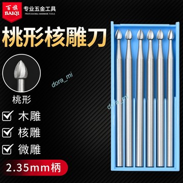購滿199出貨 台灣精選 電動雕刻刀 核雕刀 銑刀 耐用 開槽桃型針微精雕木工工具 牙機鎢鋼修型頭  優選
