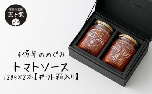 四億年のめぐみ「トマトソース」120g×2本